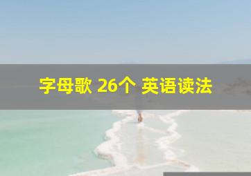 字母歌 26个 英语读法